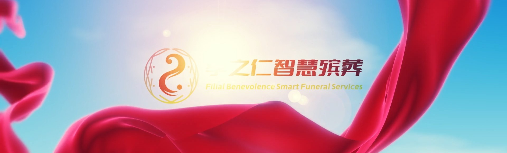 黄山孝之仁智慧殡葬陵墓园服务系统平台